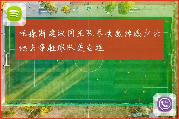 帕森斯建议国王队尽快裁掉威少让他去争胜球队更合适