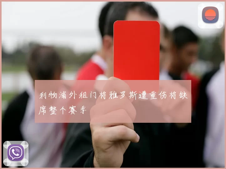 利物浦外租门将雅罗斯遭重伤将缺席整个赛季