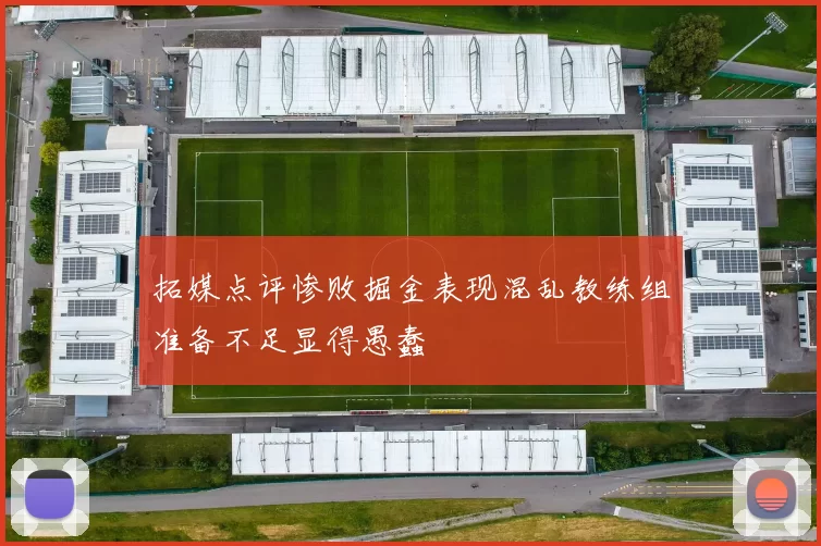 拓媒点评惨败掘金表现混乱教练组准备不足显得愚蠢