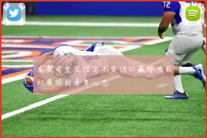 东契奇坚定信念不变仍以赢球为目标展现新秀年心态