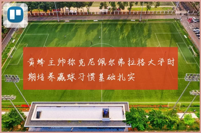 黄蜂主帅称克尼佩尔弗拉格大学时期培养赢球习惯基础扎实