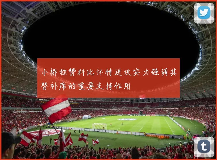 小桥称赞科比怀特进攻实力强调其替补席的重要支持作用