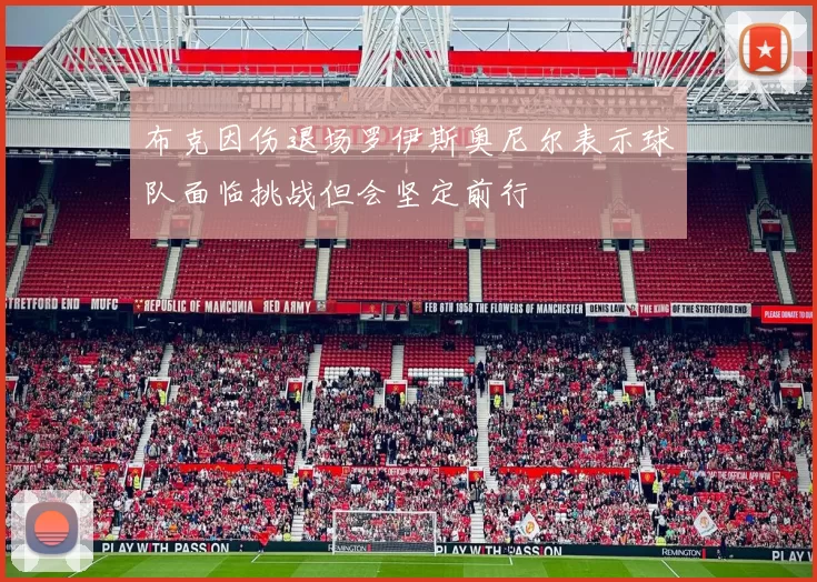 布克因伤退场罗伊斯奥尼尔表示球队面临挑战但会坚定前行